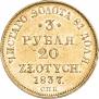 3 рубля - 20 злотых 1837 года