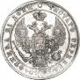 1 рубль 1837 года