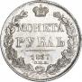 1 рубль 1837 года