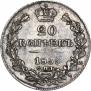 20 kopecks 1839 year