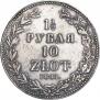 1,5 рубля - 10 злотых 1841 года