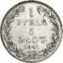 3/4 рубля - 5 злотых 1841 года