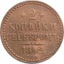 2 kopecks 1842 year