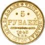 5 roubles 1843 year