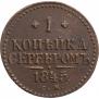 1 kopeck 1845 year