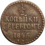 1/2 копейки 1845 года