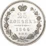 25 копеек 1846 года