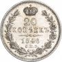 20 копеек 1846 года
