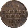 1 kopeck 1846 year