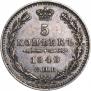 5 копеек 1849 года