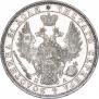 1 рубль 1850 года