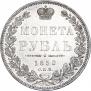 1 рубль 1850 года
