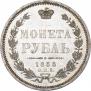 1 рубль 1855 года