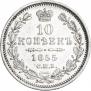 10 копеек 1855 года
