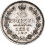 20 kopecks 1856 year