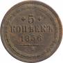 5 kopecks 1856 year
