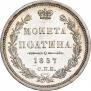 Полтина 1857 года