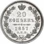 20 копеек 1857 года