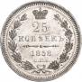25 копеек 1858 года