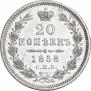 20 копеек 1858 года