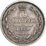 10 копеек 1858 года