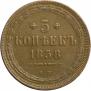 5 копеек 1858 года