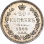 20 копеек 1859 года
