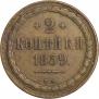 2 копейки 1859 года