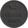 1 kopeck 1859 year