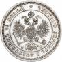25 kopecks 1860 year