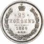 25 kopecks 1860 year