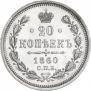 20 kopecks 1860 year