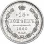 15 копеек 1860 года
