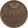 1 копейка 1860 года