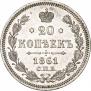 20 kopecks 1861 year