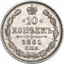 10 копеек 1861 года