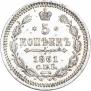 5 копеек 1861 года