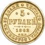5 рублей 1862 года