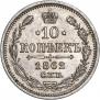 10 kopecks 1862 year