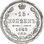15 копеек 1863 года