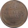 5 kopecks 1863 year