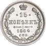 15 копеек 1864 года