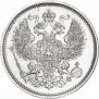 20 копеек 1865 года
