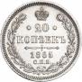 20 копеек 1865 года