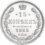 15 копеек 1865 года