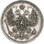 15 копеек 1865 года