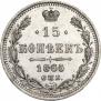 15 копеек 1865 года
