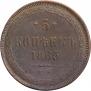 5 kopecks 1865 year