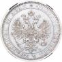 1 рубль 1866 года