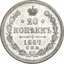 20 копеек 1867 года